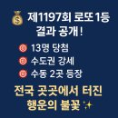 (주)코리아세븐 안산황금점 | 복권 시리즈 #4-5 제1197회 로또 1등 당첨번호·당첨 지역 총정리“13명의 행운, 전국 곳곳에서 터졌다!”