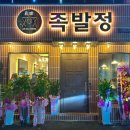족발정왜관점 이미지