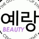 예랑뷰티