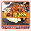 쭈꾸으리 | 부산 개금골목시장맛집 직화불쭈꾸미 가성비 세트메뉴 쭈꾸으리 부산개금점