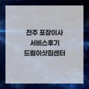 전주서비스 | 전주 포장이사 서비스후기 드림이삿짐센터