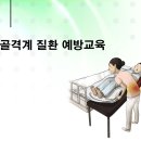 강의자료 : 근골격계질환 예방교육 PPT(38p) 이미지