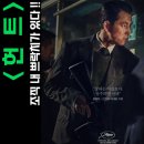 영화 &#34;헌트&#34; 프리뷰