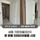 우수새마을경로당 | 세종시 가온마을3단지 문짝 리폼 후기 | 영림PS170 문 LW203 문틀 인테리어필름시공