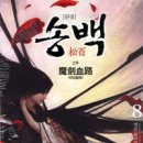송백 이미지