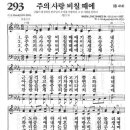 주의사랑비칠때에-찬293장(악보/nwc/wma) 이미지