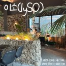 이소블랜딩 | [전주카페]신시가지 느좋 카페 추천 "이소" (내돈내산)