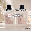 카페살림 | 맘카페 유명템 아기세제추천 살림백서 액체세제 직접 써본 후기
