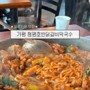 호반 | [가평] 서울 근교 청평역 맛집 | 가평 블루리본 | 청평호반닭갈비막국수 후기