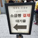 연휴일 | 영종도 자연도소금빵 , 소금빵 나오는 시간 및 웨이팅 후기