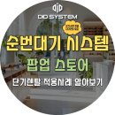 조마루로385번길 | 순번대기 시스템 단기렌탈 체크포인트와 팝업스토어 설치 사례
