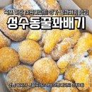 성수동꿀꽈배기 | 목포 빵지순례 맛집 성수동꿀꽈배기 방문 솔직 후기