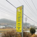 고금면 | 완도 고금주조장 유자막걸리 완도항막걸리