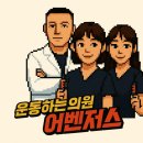 운동하는의원 이미지