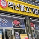 백년불고기물갈비 대전노은점 이미지