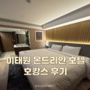 몬드리안 서울 이태원 | 이태원 몬드리안 서울 호텔 호캉스 후기