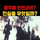 [일반] 5.18에 북한군이 투입되었다고 주장하는 북한 ㅋㅋㅋㅋㅋㅋㅋㅋㅋ 이미지