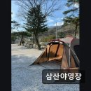 삼산야영장 | 강릉 캠핑장 삼산야영장 넓은 사이트와 쾌적한 자연환경