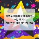 인디고 미술학원 | 서초구 예중예고 미술학원 수업 후기 - 재미있는 기초 색단계 연습