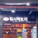 워시팩토리셀프세차장 이미지