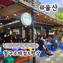 소매점 | 부산근교 계곡 식당 철구소매점 삼겹살 한강라면