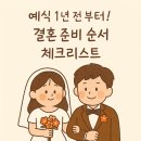 w-18: 예식 1년 전부터! 결혼 준비 순서 체크리스트 📋