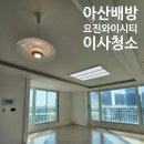 아산배방와이몰 | 아산 배방 요진와이시티 34평 입주청소 후기 – 천안아산입주청소업체"클린어스"