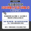 [공지] 2026년 1월 트리클라이머 2급/1급 통합과정 교육일정 이미지