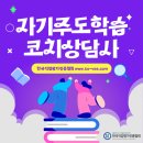 [1급과정] 자기주도학습코치상담사 1급 이미지