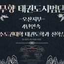 무향 시범단 태권도장 이미지