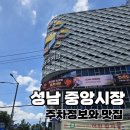 공설시장 대형주차장 | 성남 중앙공설시장 주차 후기｜평일·주말 주차팁과 1층 맛집