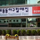 마산할매아구 이미지