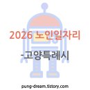고양시 일산노인종합복지관 | 2026 고양시 노인일자리 신청하세요 (25년 12월 접수)