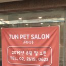 준펫살롱 이미지
