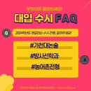 가천대논술 / 방사선학과 / 농어촌 전형 / 합격컷 / 내신4등급 대학가기 [2024 대입 FAQ] 이미지