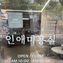 인애미용실
