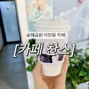 찬스 | 대구 옥연지 송해공원 이찬원 카페 “카페찬스” 방문 후기