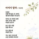 아끼지 말라 / 이수만시인 (사)서울시소기업소상공인연합회 이미지