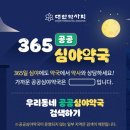 365 열시약국 이미지