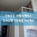 인천중구 정광씨펠리스 오피스텔 복층원룸 이사청소 현장후기