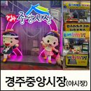 수유중앙골목시장 | 【경주맛집】경주 중앙시장 야시장 먹거리골목 솔직후기