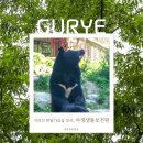 남부-4(삼성현중학교 뒤 공원) | 국립공원 야생생물보전원 남부센터 Ⅰ국내 유일 지리산 반달가슴곰 생태체험 구례 아이와 가기 좋아요