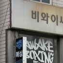 어웨이크복싱 이미지