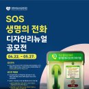 [코드씨 - 공모전] [생명보험사회공헌재단]SOS생명의전화 디자인 리뉴얼 공모전 이미지