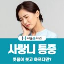서울훈훈한치과의원 이미지
