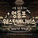 현대그린푸드현대해상강서사옥점 | [견적공유O] 영등포 웨스턴베니비스 웨딩홀 후기 2027년 견적공유