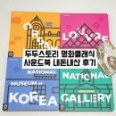 두두스토리 명화 클래식 빅플러스 사운드북, 돌아기 전집 내돈내산 솔직후기 (feat. 플래시카드 활용)