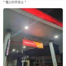 갤러리주유소 이미지