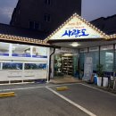 세븐일레븐 울산방어본점 | 울산 횟집 맛집 추천 사량도자연산횟집 본점 사랑에 빠진 후기