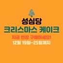 이마트24 R대전은행동점 | 성심당 크리스마스 선물 / 크리스마스케이크 예약 (최신) : 사전 예약 마감, 현장 구매만 가능! (12...